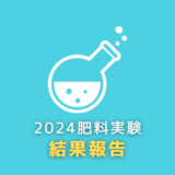 【結果報告】黒松盆栽を太くするために適した肥料の実験