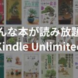 【おすすめ！】本の読み放題で盆栽を勉強しよう！