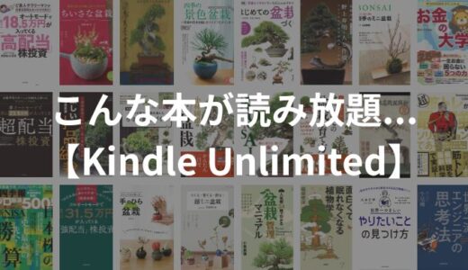 【おすすめ！】本の読み放題で盆栽を勉強しよう！